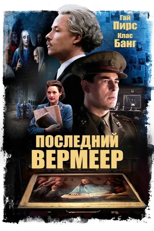 Постер фильма «Последний Вермеер»
