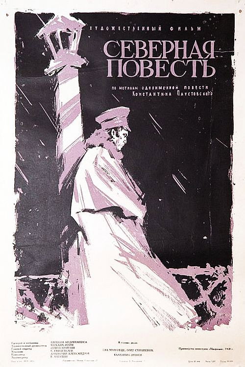 Постер фильма «Северная повесть»