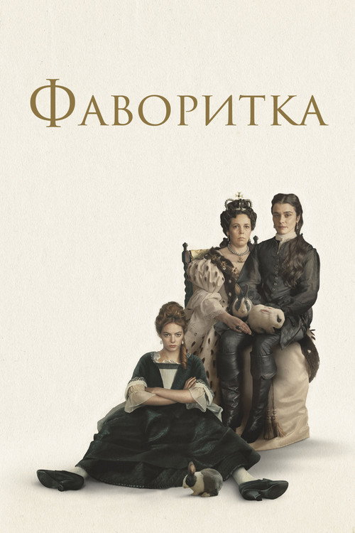 Постер фильма «Фаворитка»