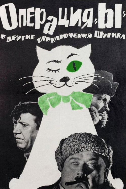 Постер фильма «Операция «Ы» и другие приключения Шурика»