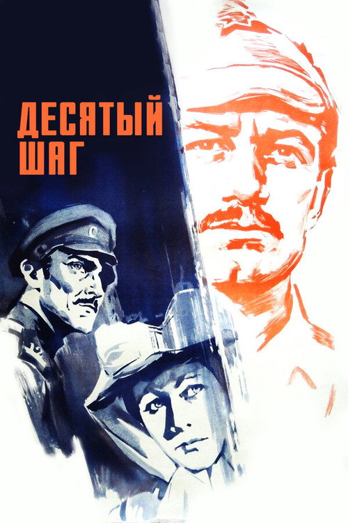 Постер фильма «Десятый шаг»