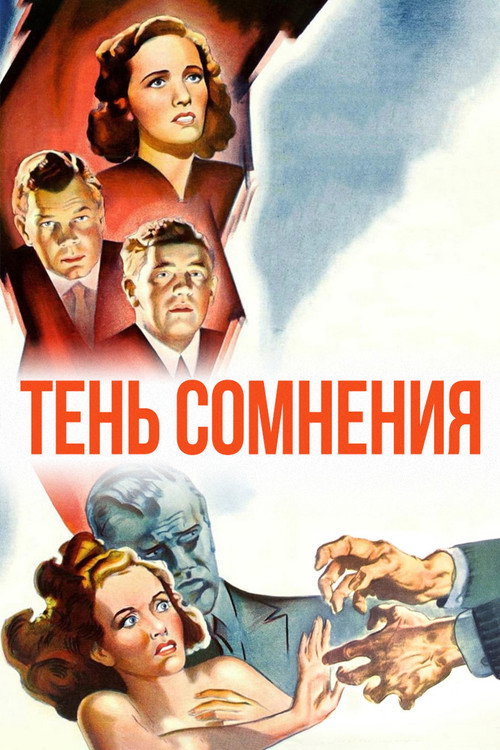 Постер фильма «Тень сомнения»