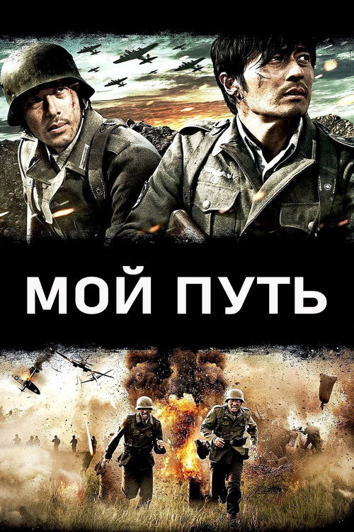 Постер фильма «Мой путь»
