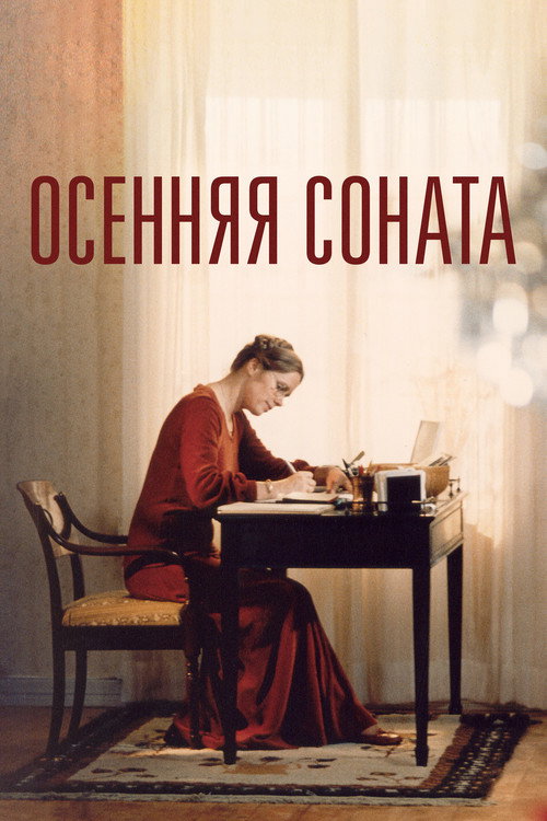 Постер фильма «Осенняя соната»