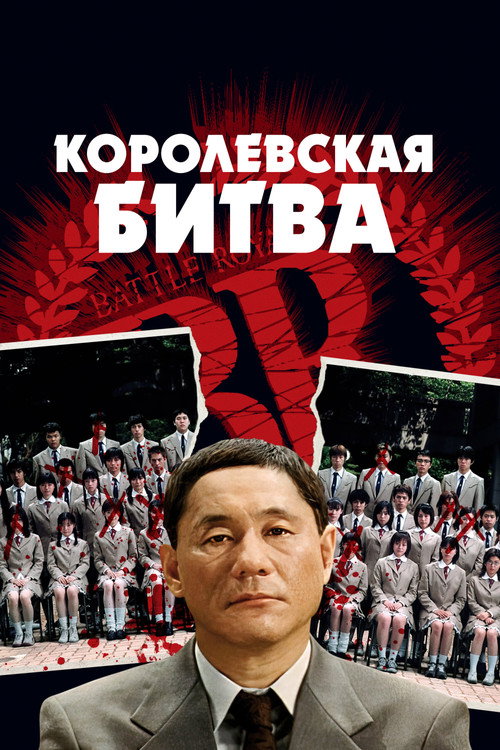 Постер фильма «Королевская битва»