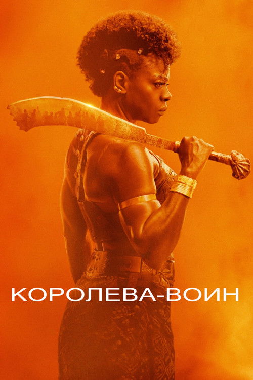 Постер фильма «Королева-воин»