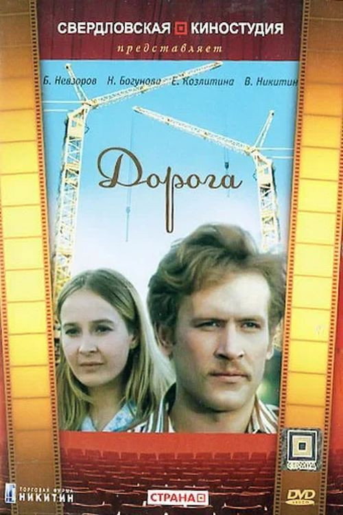 Постер фильма «Дорога»