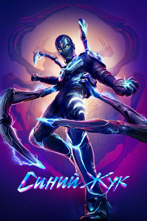Постер фильма «Синий Жук»
