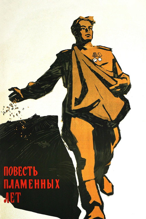 Постер фильма «Повесть пламенных лет»