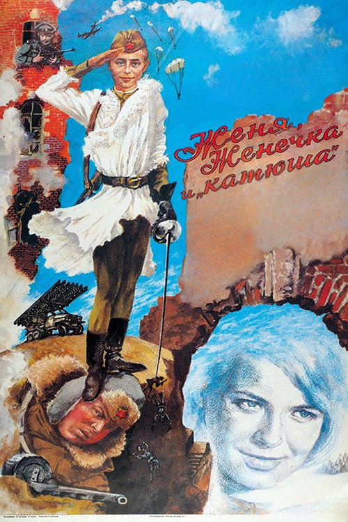Постер фильма «Женя, Женечка и «катюша»»