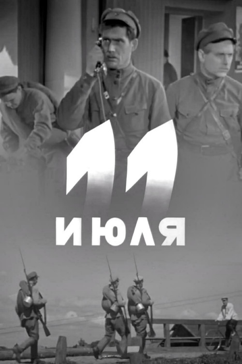 Постер фильма «Одиннадцатое июля»