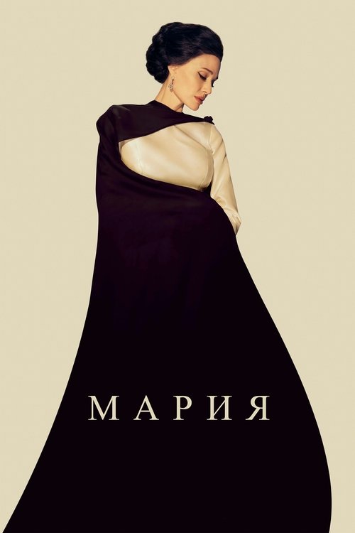 Постер фильма «Мария»