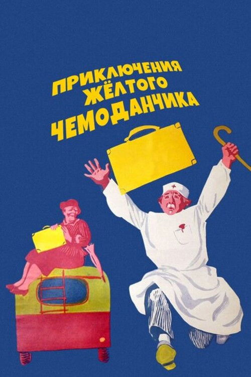 Постер фильма «Приключения жёлтого чемоданчика»