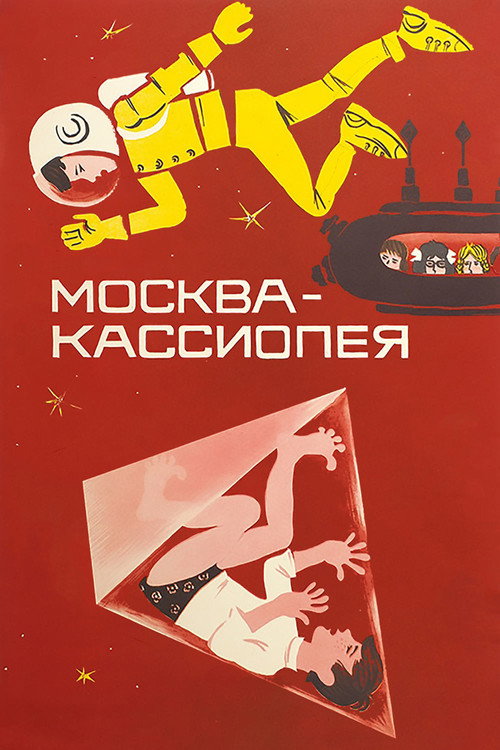 Постер фильма «Москва — Кассиопея»