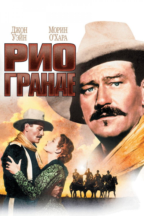 Постер фильма «Рио-Гранде»