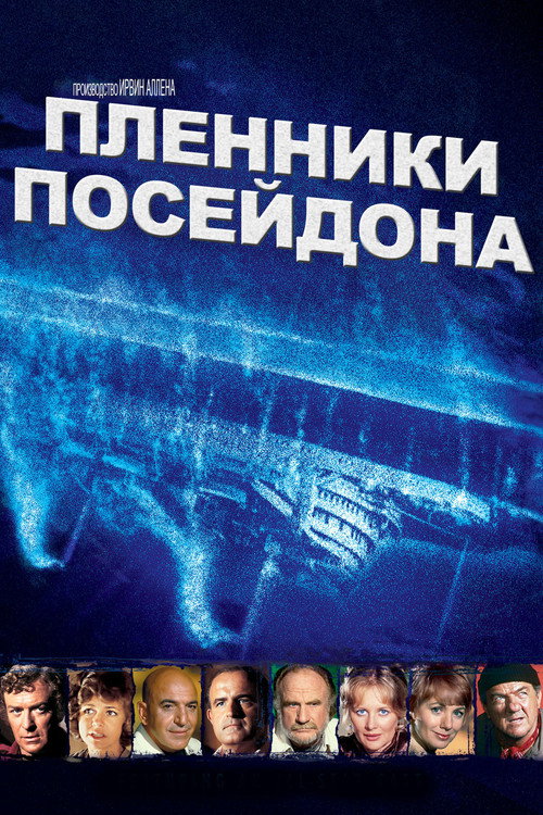 Постер фильма «Пленники «Посейдона»»