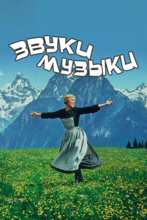 Постер фильма «Звуки музыки»