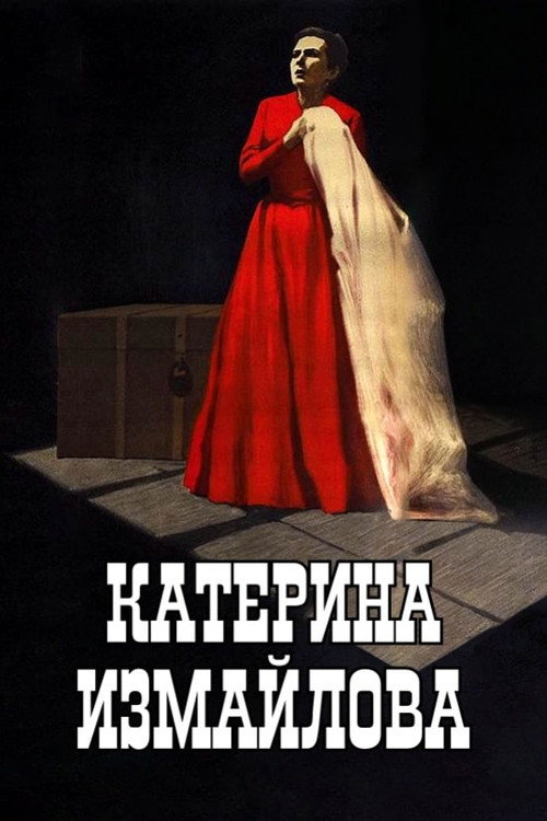 Постер фильма «Катерина Измайлова (фильм-опера, 1966)»