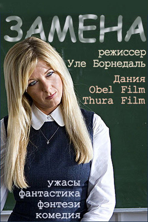 Постер фильма «Замена»