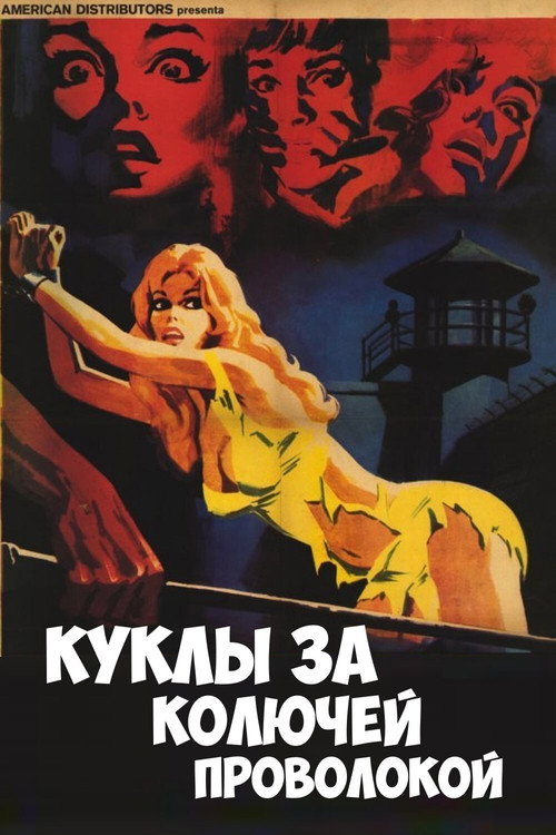 Постер фильма «Куколки за колючей проволокой»