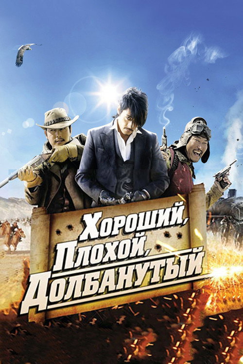 Постер фильма «Хороший, плохой, долбанутый»