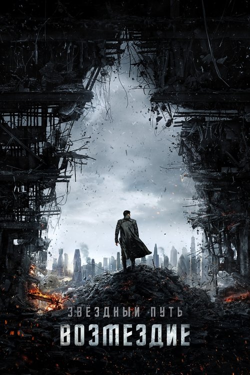 Постер фильма «Стартрек: Возмездие»