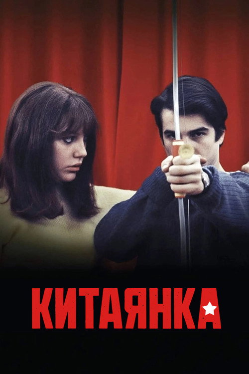Постер фильма «Китаянка»