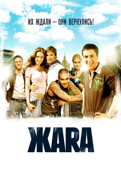 Постер фильма «Жара»