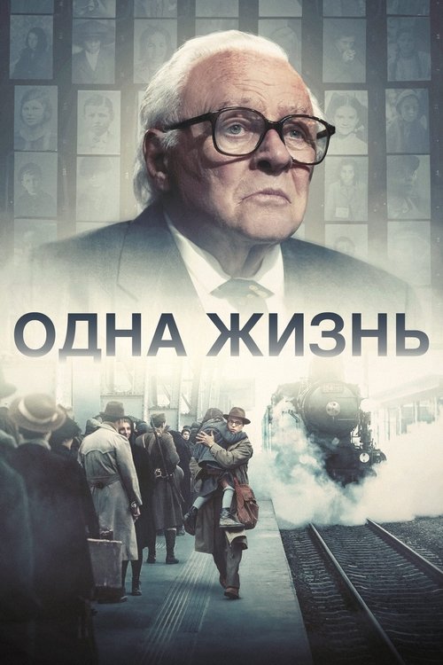 Постер фильма «Одна жизнь»