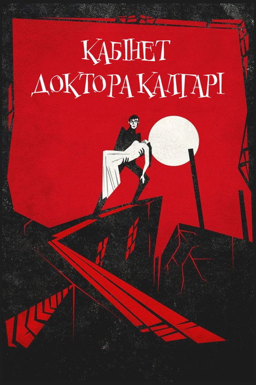 Постер фильма «Кабинет доктора Калигари»