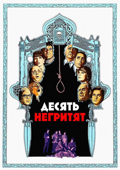 Постер фильма «Десять негритят»