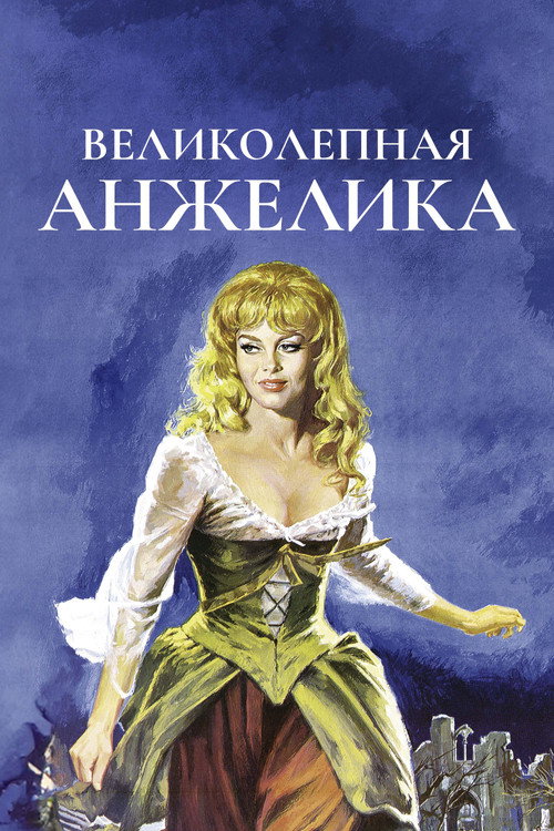 Постер фильма «Анжелика в гневе»