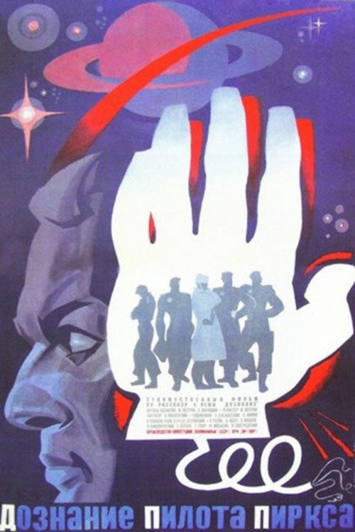 Постер фильма «Дознание пилота Пиркса»