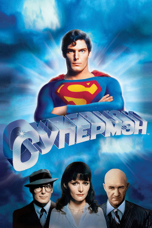Постер фильма «Супермен»
