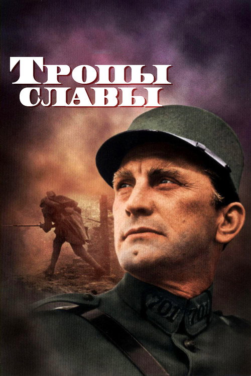 Постер фильма «Тропы славы»