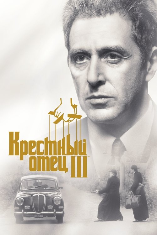 Постер фильма «Крёстный отец 3»
