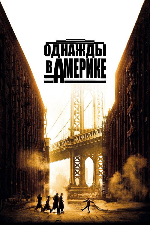 Постер фильма «Однажды в Америке»
