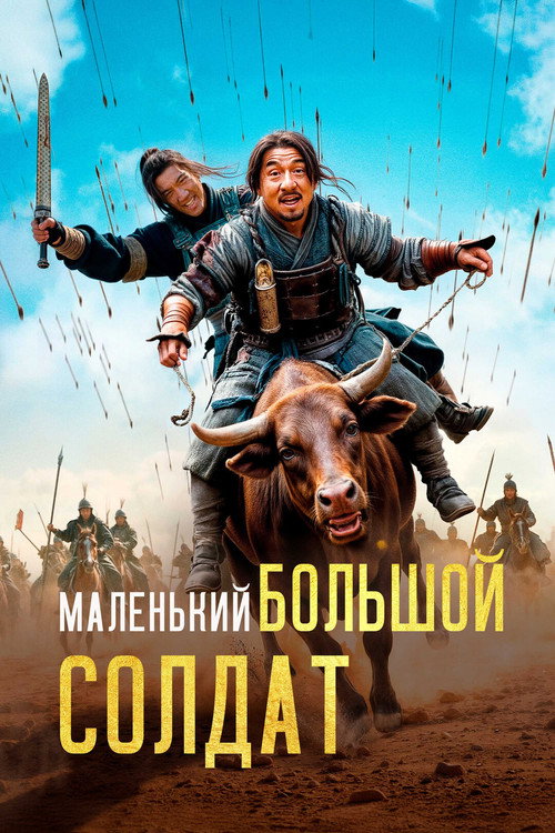 Постер фильма «Большой солдат»