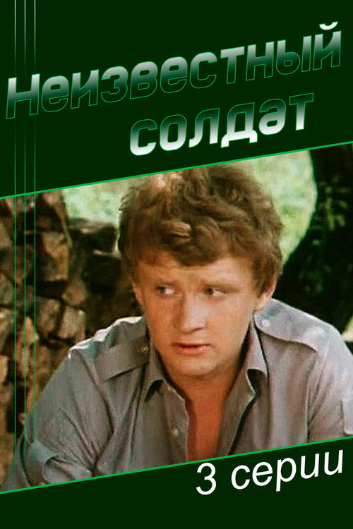 Постер фильма «Неизвестный солдат»