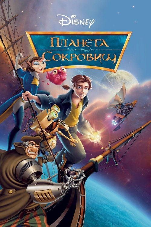 Постер фильма «Планета сокровищ»