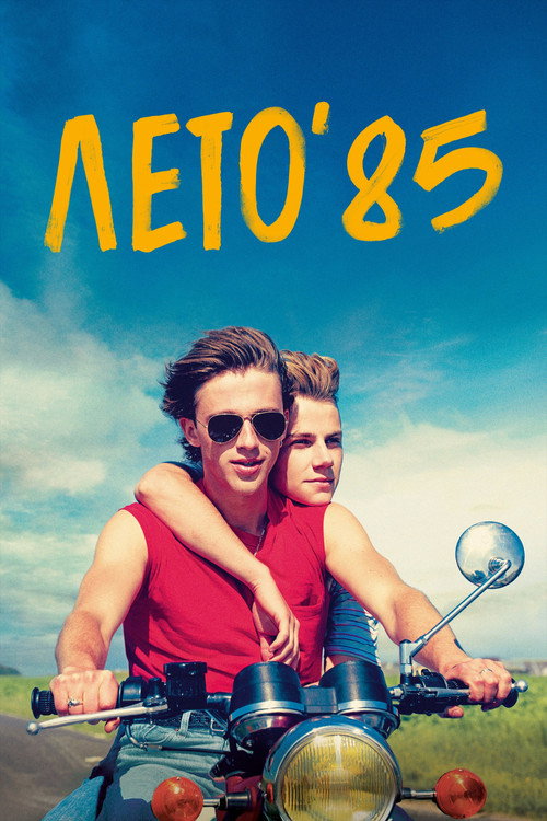 Постер фильма «Лето 85»