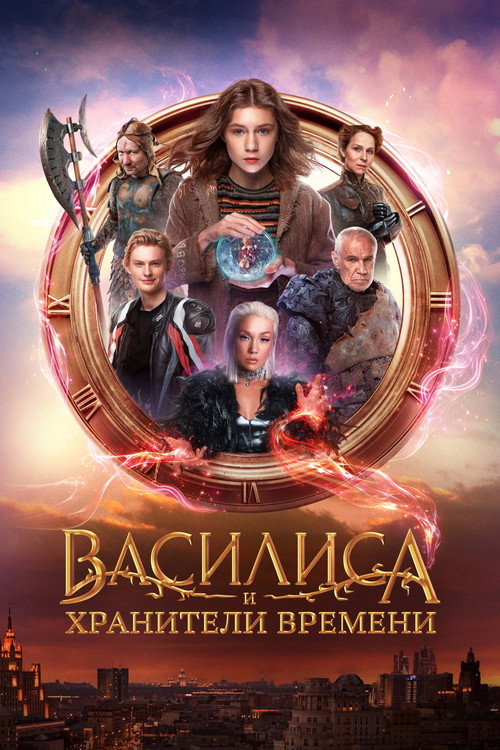 Постер фильма «Василиса и хранители времени»