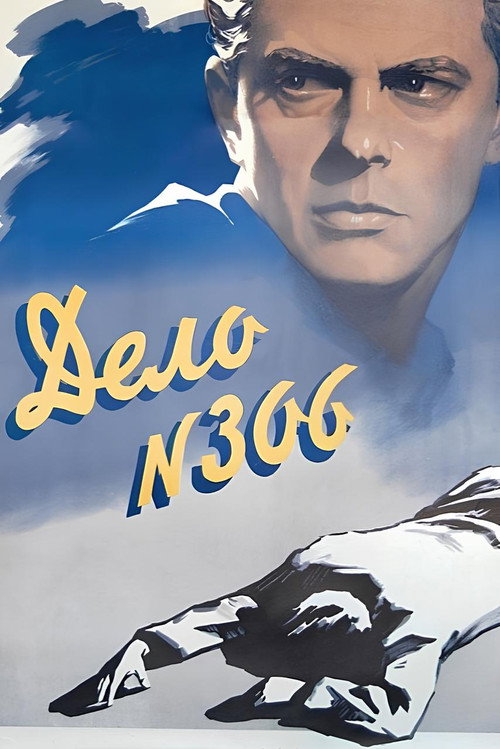 Постер фильма «Дело № 306»