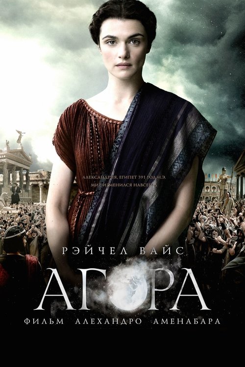 Постер фильма «Агора»