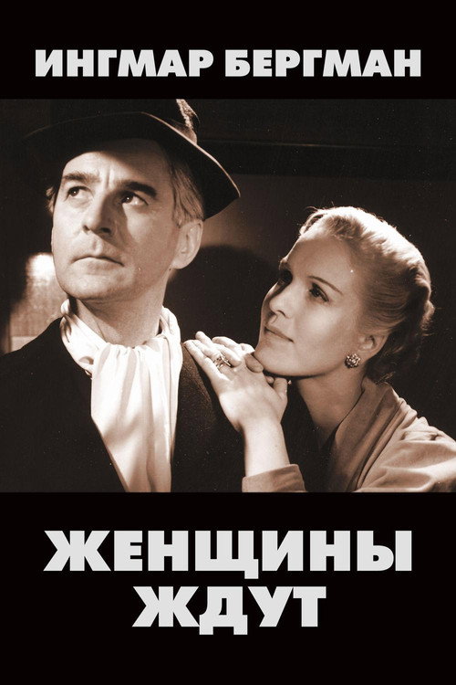 Постер фильма «Женщины ждут»