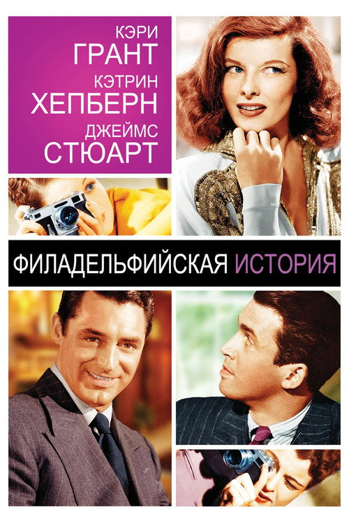 Постер фильма «Филадельфийская история»