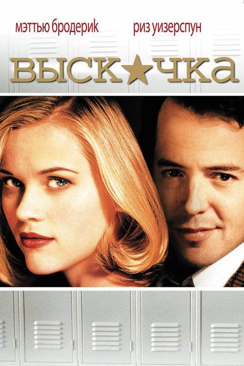 Постер фильма «Выскочка»