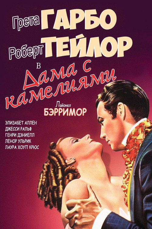 Постер фильма «Дама с камелиями»