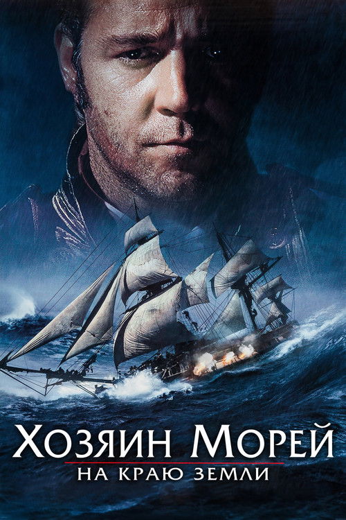 Постер фильма «Хозяин морей: На краю Земли»