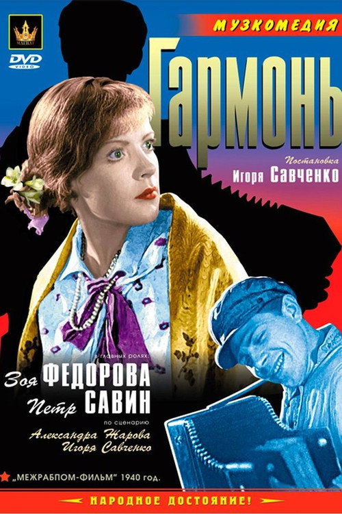 Постер фильма «Гармонь»